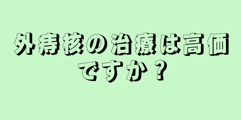 外痔核の治療は高価ですか？