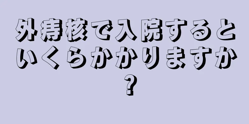 外痔核で入院するといくらかかりますか？