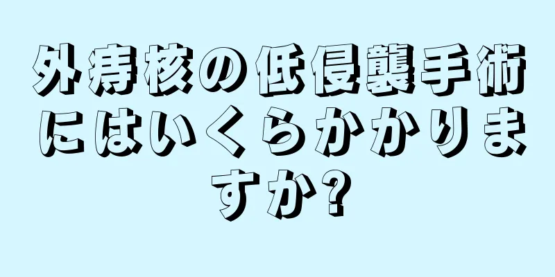 外痔核の低侵襲手術にはいくらかかりますか?