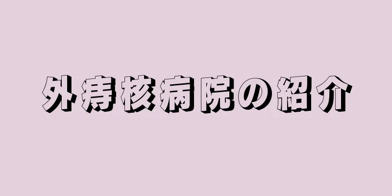外痔核病院の紹介