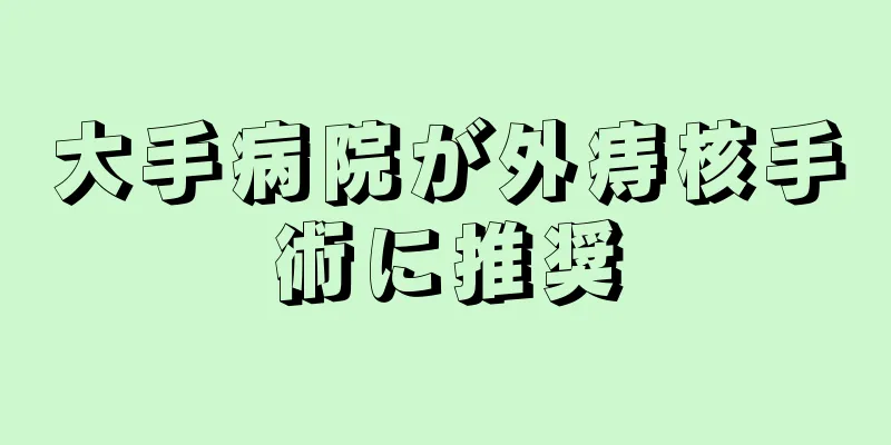 大手病院が外痔核手術に推奨