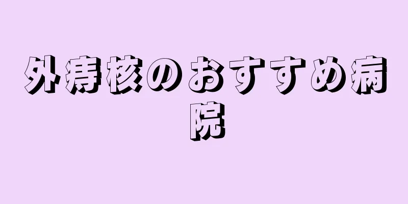 外痔核のおすすめ病院