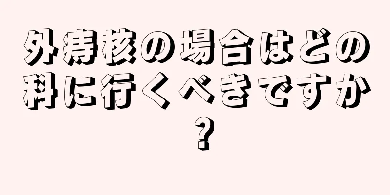 外痔核の場合はどの科に行くべきですか？