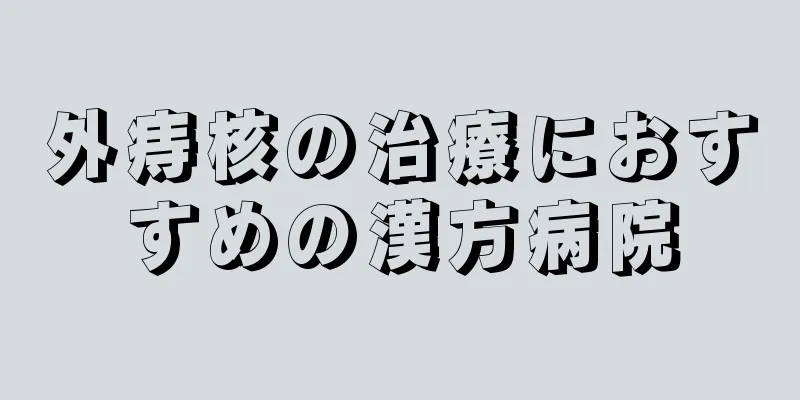外痔核の治療におすすめの漢方病院