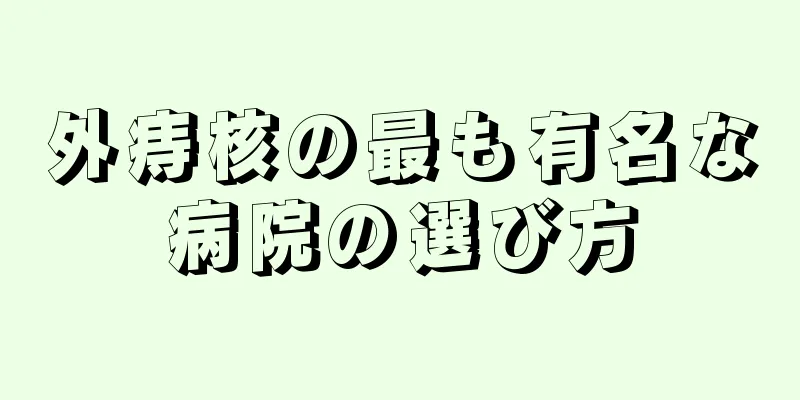 外痔核の最も有名な病院の選び方