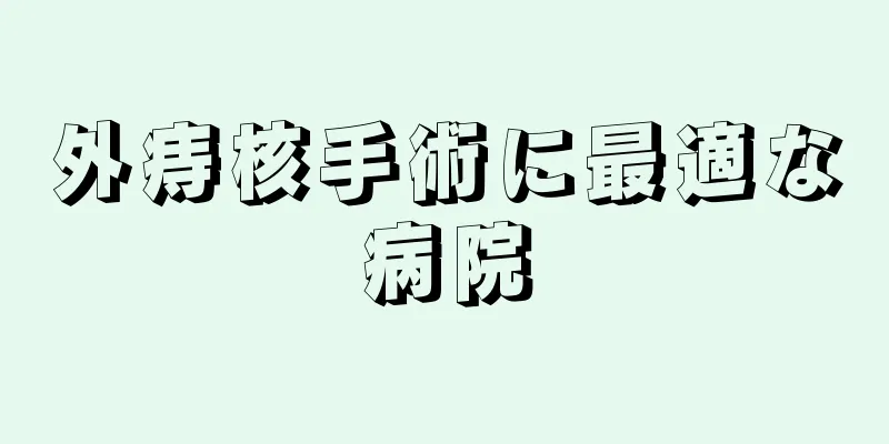 外痔核手術に最適な病院