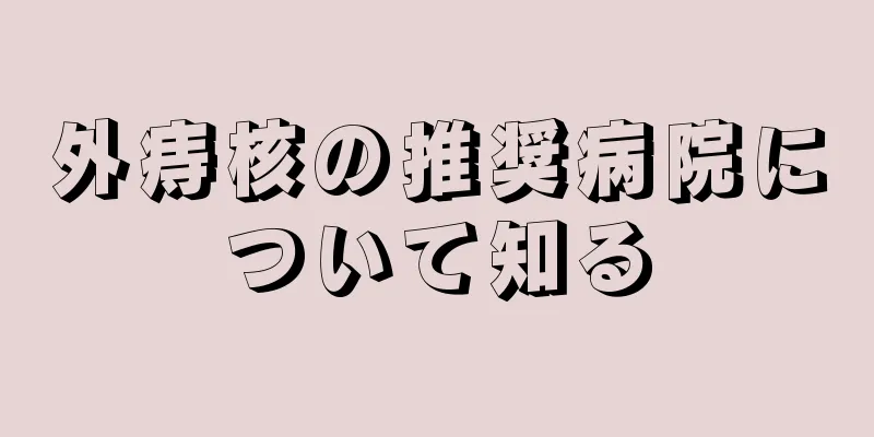 外痔核の推奨病院について知る
