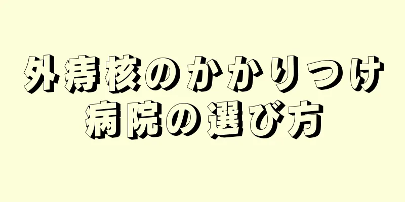外痔核のかかりつけ病院の選び方