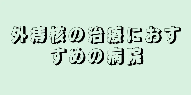 外痔核の治療におすすめの病院