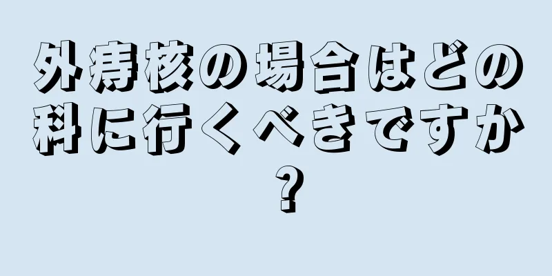 外痔核の場合はどの科に行くべきですか？