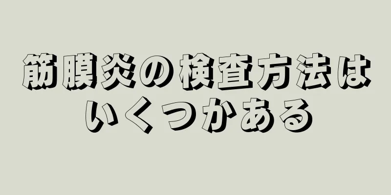 筋膜炎の検査方法はいくつかある