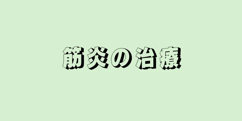 筋炎の治療