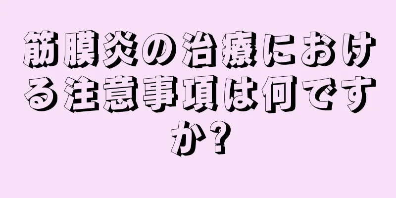 筋膜炎の治療における注意事項は何ですか?