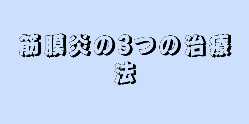 筋膜炎の3つの治療法