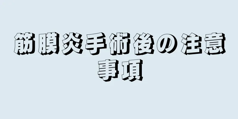 筋膜炎手術後の注意事項