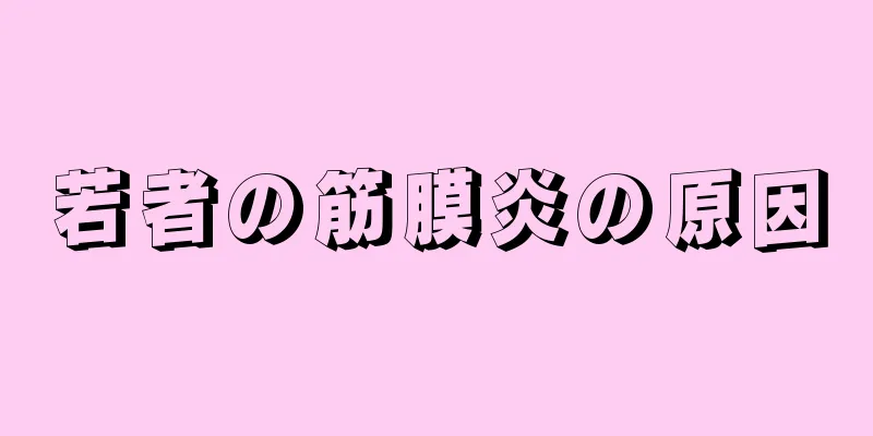 若者の筋膜炎の原因