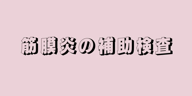 筋膜炎の補助検査