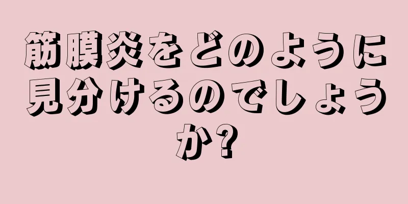 筋膜炎をどのように見分けるのでしょうか?