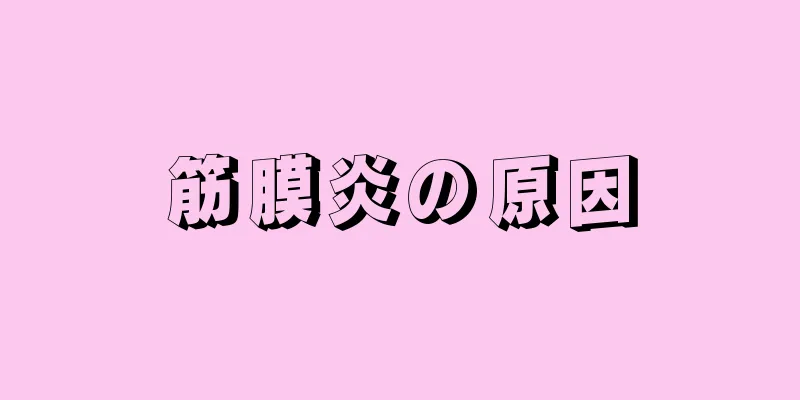 筋膜炎の原因
