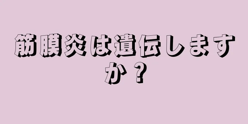 筋膜炎は遺伝しますか？