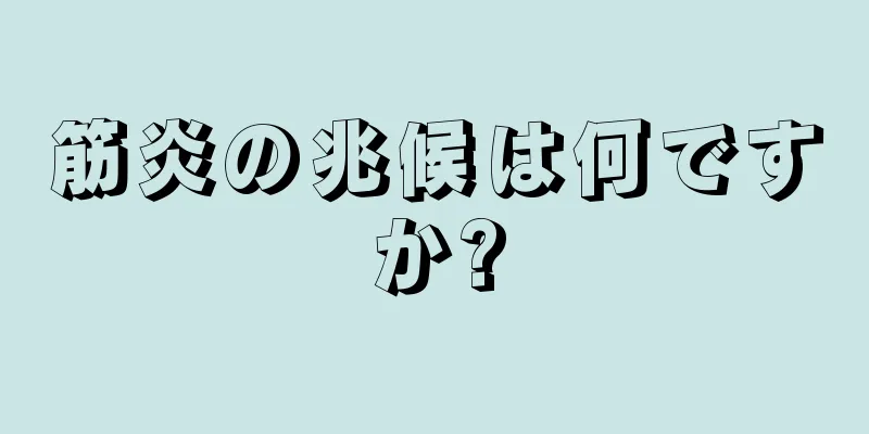 筋炎の兆候は何ですか?