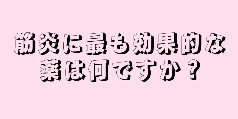 筋炎に最も効果的な薬は何ですか？