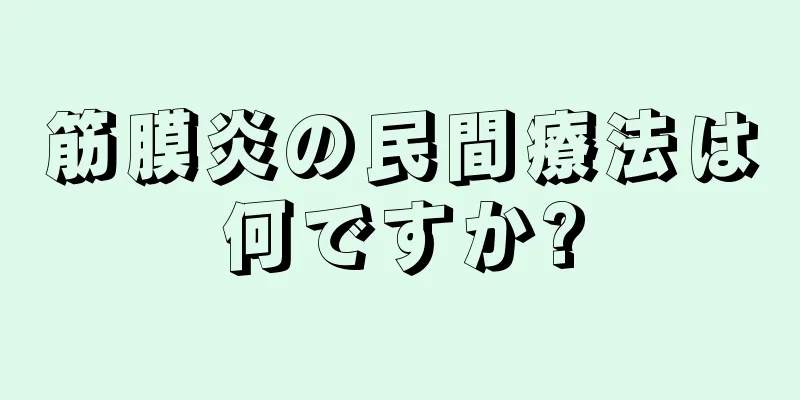 筋膜炎の民間療法は何ですか?