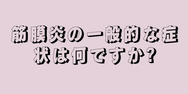 筋膜炎の一般的な症状は何ですか?
