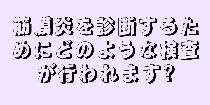 筋膜炎を診断するためにどのような検査が行われます?
