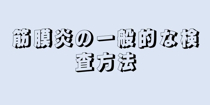 筋膜炎の一般的な検査方法