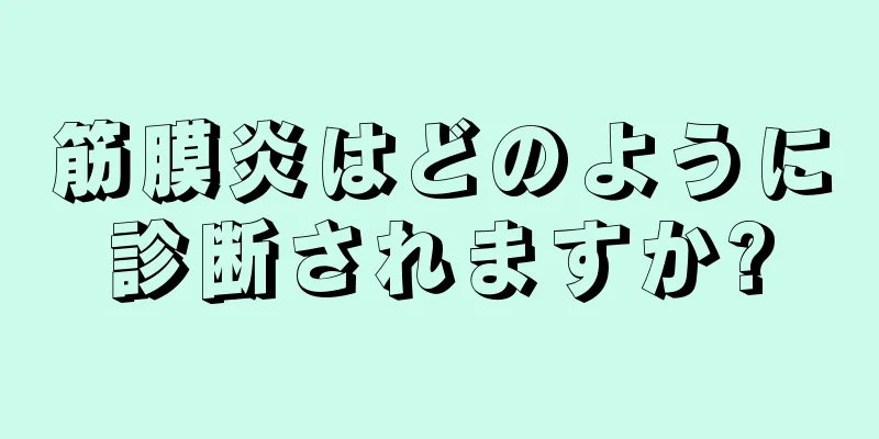 筋膜炎はどのように診断されますか?