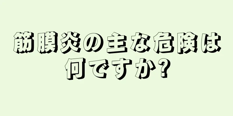 筋膜炎の主な危険は何ですか?