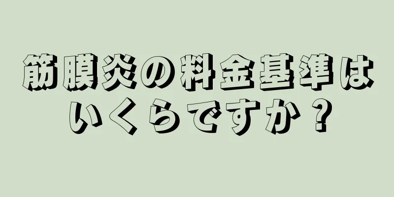 筋膜炎の料金基準はいくらですか？