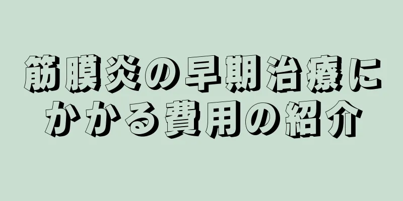 筋膜炎の早期治療にかかる費用の紹介