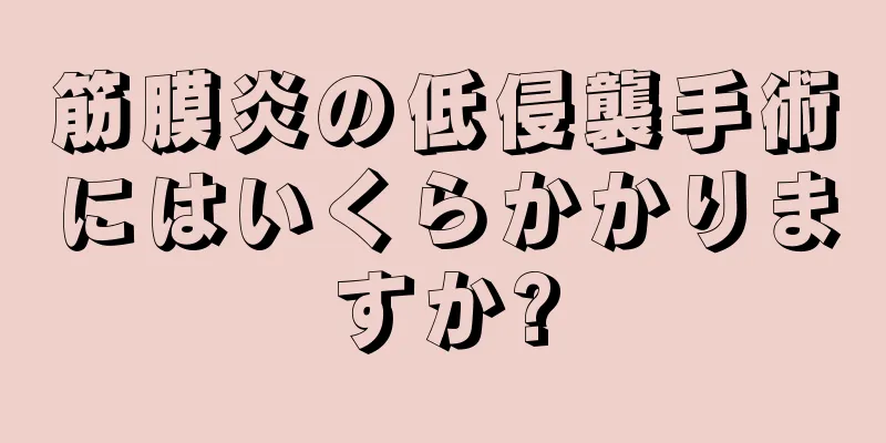 筋膜炎の低侵襲手術にはいくらかかりますか?