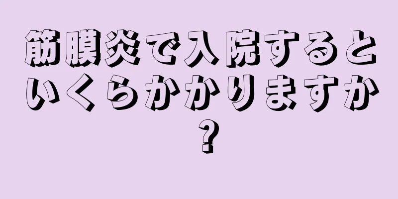 筋膜炎で入院するといくらかかりますか？