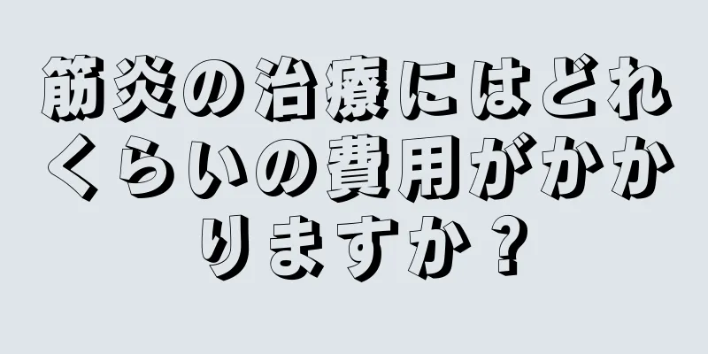 筋炎の治療にはどれくらいの費用がかかりますか？