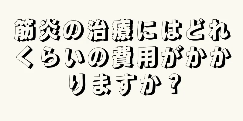 筋炎の治療にはどれくらいの費用がかかりますか？