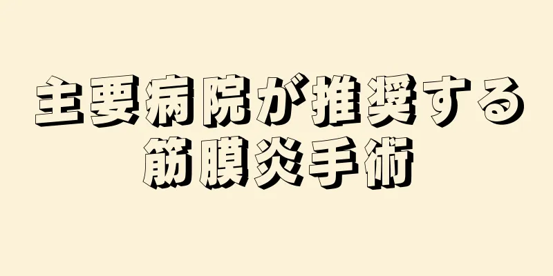 主要病院が推奨する筋膜炎手術