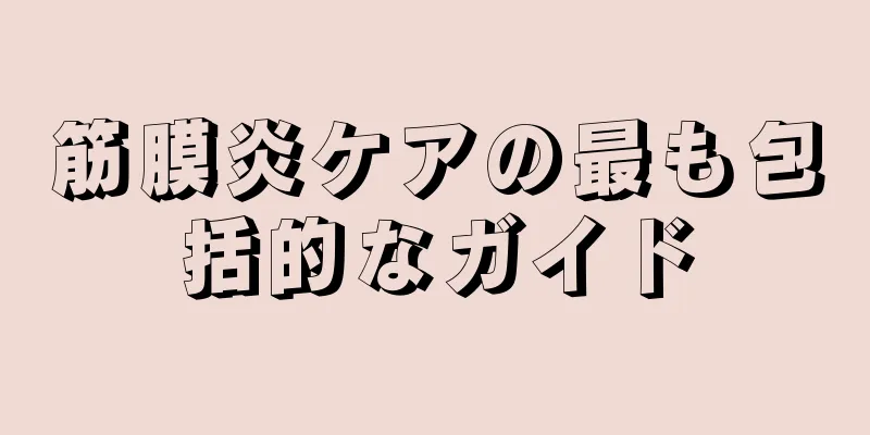 筋膜炎ケアの最も包括的なガイド