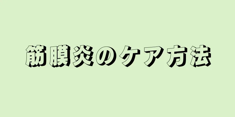 筋膜炎のケア方法