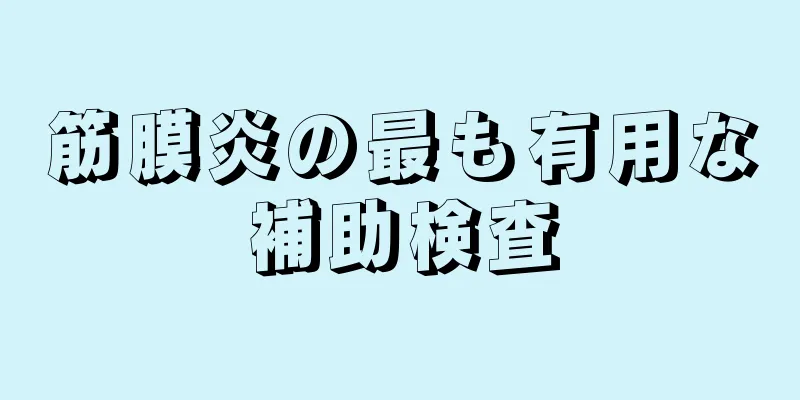 筋膜炎の最も有用な補助検査
