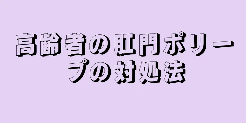 高齢者の肛門ポリープの対処法