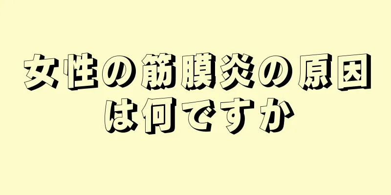 女性の筋膜炎の原因は何ですか
