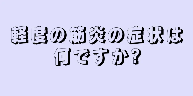 軽度の筋炎の症状は何ですか?