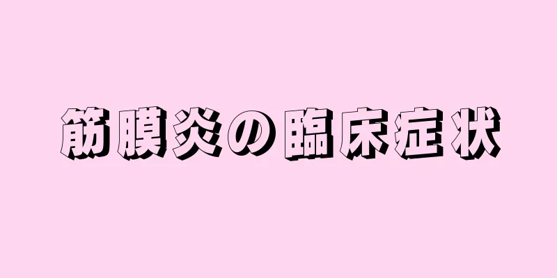 筋膜炎の臨床症状