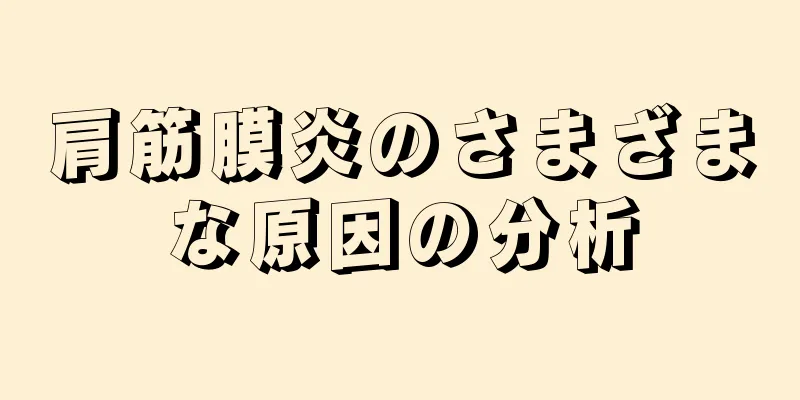 肩筋膜炎のさまざまな原因の分析