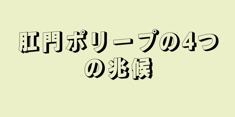 肛門ポリープの4つの兆候
