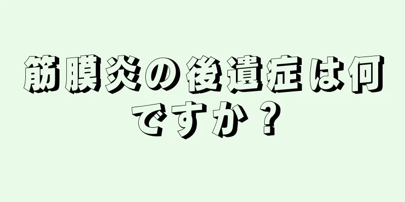 筋膜炎の後遺症は何ですか？