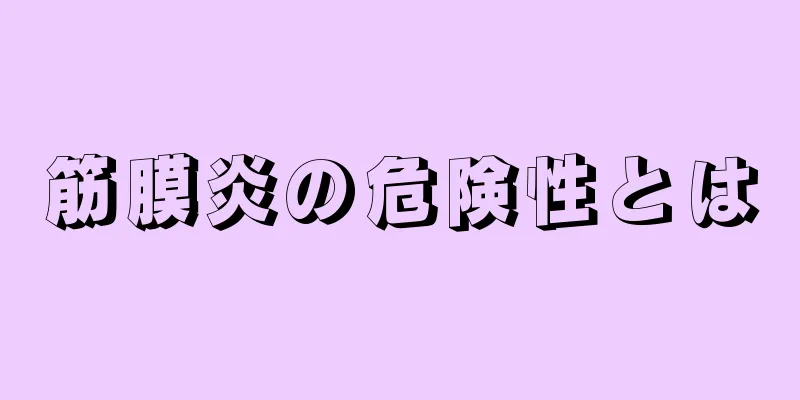 筋膜炎の危険性とは